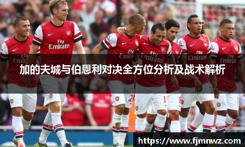 加的夫城与伯恩利对决全方位分析及战术解析