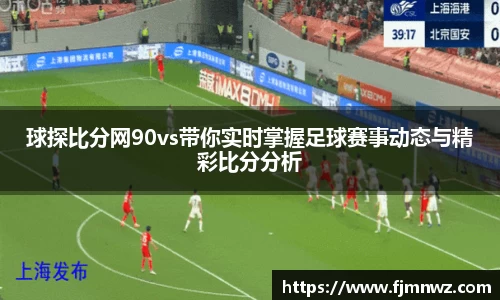 球探比分网90vs带你实时掌握足球赛事动态与精彩比分分析