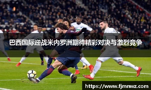 巴西国际迎战米内罗洲期待精彩对决与激烈竞争