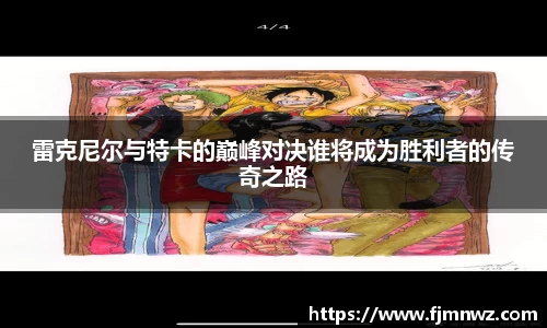 雷克尼尔与特卡的巅峰对决谁将成为胜利者的传奇之路