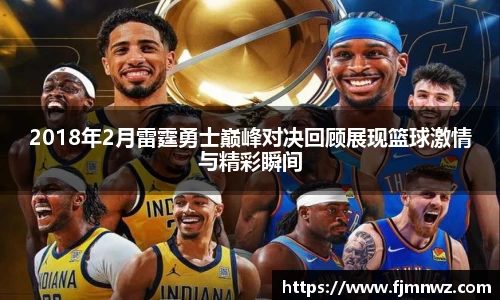 2018年2月雷霆勇士巅峰对决回顾展现篮球激情与精彩瞬间