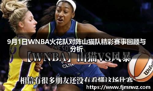 9月1日WNBA火花队对阵山猫队精彩赛事回顾与分析