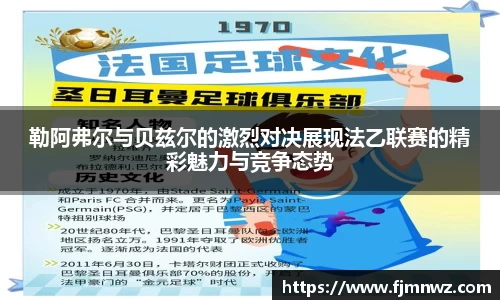 勒阿弗尔与贝兹尔的激烈对决展现法乙联赛的精彩魅力与竞争态势
