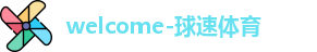 球速体育